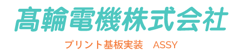 高輪電機 OfficialSite～基板実装・プリント基板・SMT